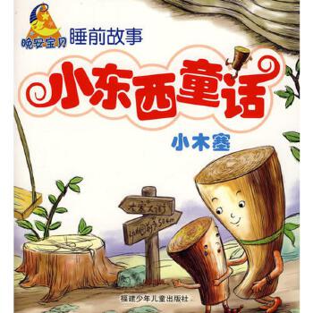 小东西童话--小木塞 Bedtime Story: Little Stopper