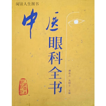 中医眼科全书 Chinese ophthalmology book (Chinese Edition)