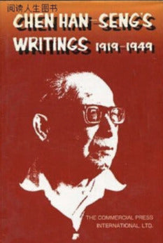 陈翰笙文集 1919-1949 Chen Hansheng Collection :1919-1949 (Chinese Edition)