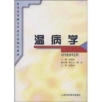 温病学 Febrile (for professional use in Traditional Chinese Medicine)(Chinese Edition)