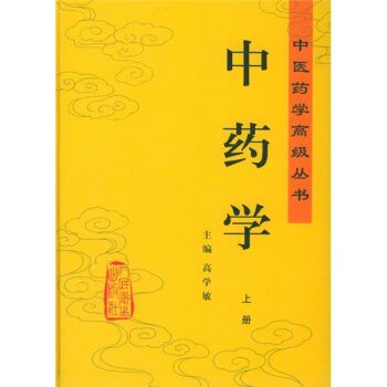 中药学 上下册 Traditional Chinese Medicine (Set 2 Volumes)
