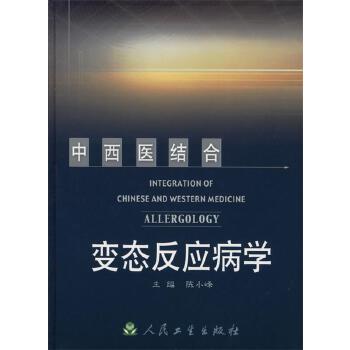 中西医结合变态反应病学 Integrative Medicine Allergy Diseases(Chinese Edition)
