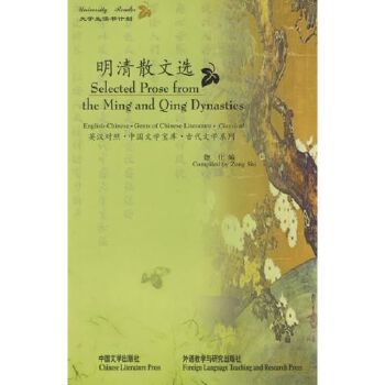 明清散文选 Selected Prose from the Ming and Quin Dynasties (English and Chinese Edition)