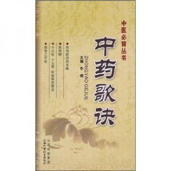 中医丛书--中药歌诀 Chinese verses (Chinese Edition)