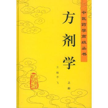 方剂学 Chinese Prescription Studies (In Simplified Chinese Edition)