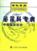 泌尿科专病中医临床诊治  TCM diagnosis and treatment of urological disease specialist(Chinese Edition)
