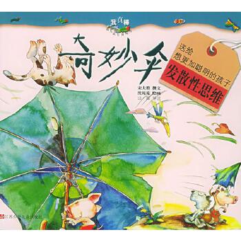 THE MAGIC UMBRELLA 奇妙伞— 我真棒 幼儿成长图画书