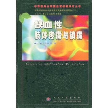 缺血性肢体疼痛与镇痛 ischemic limb pain and analgesia (hardcover)(Chinese Edition)