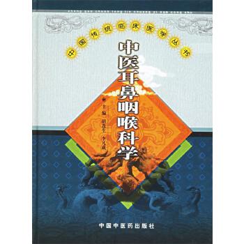 中医耳鼻咽喉科学 Chinese Medicine Otolaryngology (Chinese Edition)