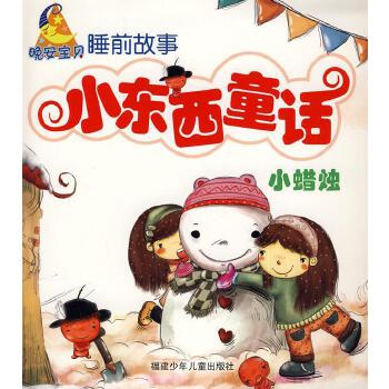 小东西童话--小蜡烛 Bedtime Story: Little Candle