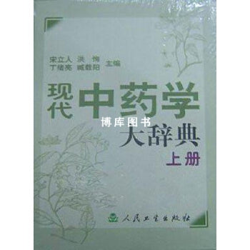 现代中药学大辞典（上下）Modern Medicine Dictionary (Set of 2 Volumes)