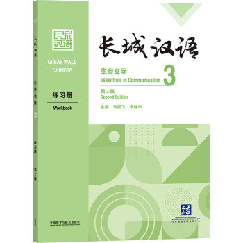 Great Wall Chinese: Essentials in Communication Workbook 3 (2nd Ed.) (English and Chinese Edition)