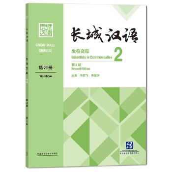 Great Wall Chinese: Essentials in Communication 2 Workbook (Chinese Edition)