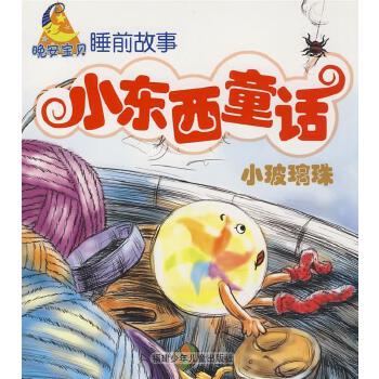 小东西童话--小玻璃球 Bedtime Story: Little Marble