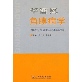 中西医角膜病学 Corneal School of Medicine (Chinese Edition)