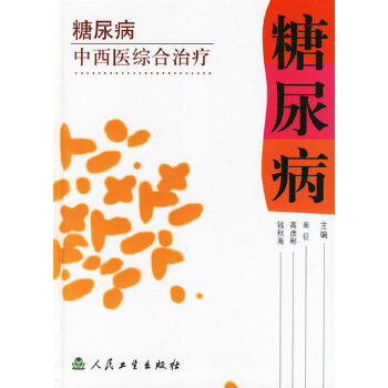 糖尿病中西医综合治疗 Diabetes: diabetes in Western medicine treatment (Chinese Edition)
