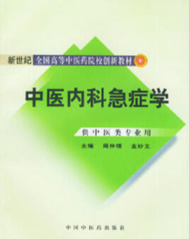 中医内科急症学 Chinese medical emergency school (for professional use in Traditional Chinese Medicine)