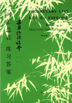 Practical Chinese Reader Vol. 1 & 2 - Vocabulary List - Key to Exercise 实用汉语课本(一、二)词汇总表练习答案