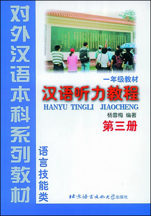 Hanyu Tingli Jiaocheng (Chinese Listening Course)Vol. 3 (Grade 1)