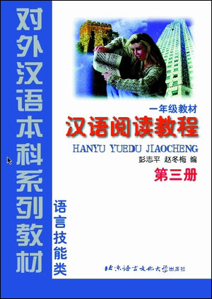 Hanyu Yuedu Jiaocheng (Chinese Reading Course) Part 3 (Grade 1)