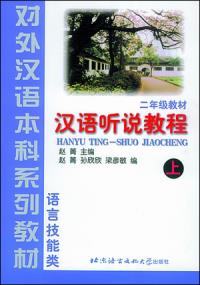 Hanyu TingShuo Jiaocheng (Chinese Speaking and Listening Course) Part 1 (Grade 2)