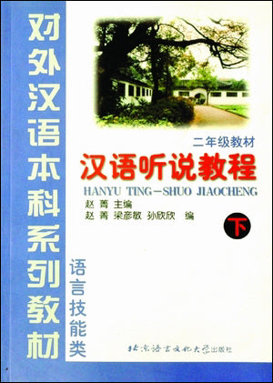 Hanyu TingShuo Jiaocheng (Chinese Speaking & Listening Course) Part 2 (Grade 2)