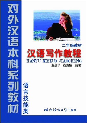 Hanyu Xiezuo Jiaocheng (Chinese Writing Course) (Grade 2)