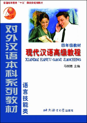 An Advanced Course in Modern Chinese - Textbook (Grade 4)