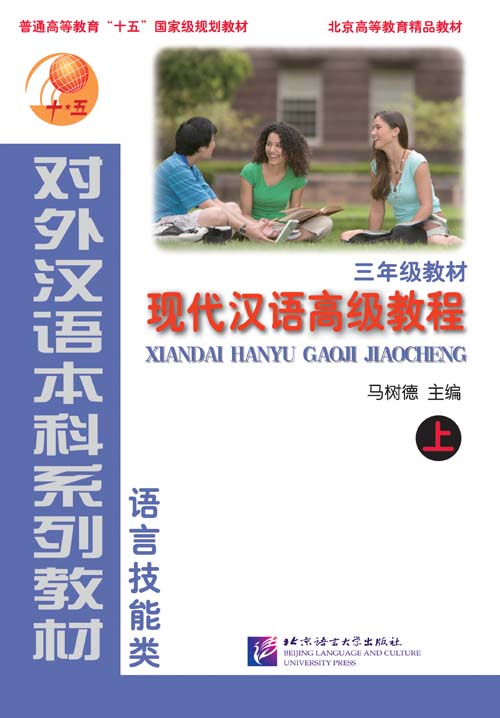 An Advanced Course in Modern Chinese vol.1 - Textbook (Grade 3)