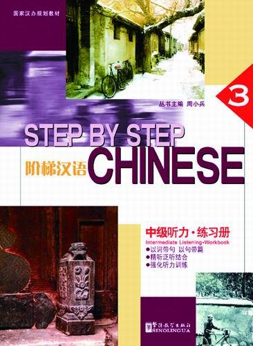 Step by Step Chinese — Intermediate Listening • Workbook III (with MP3) 阶梯汉语：中级听力-练习册（第三册）