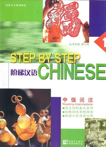 Step by Step Chinese - Intermediate Reading Ⅰ 阶梯汉语：中级阅读（第一册）