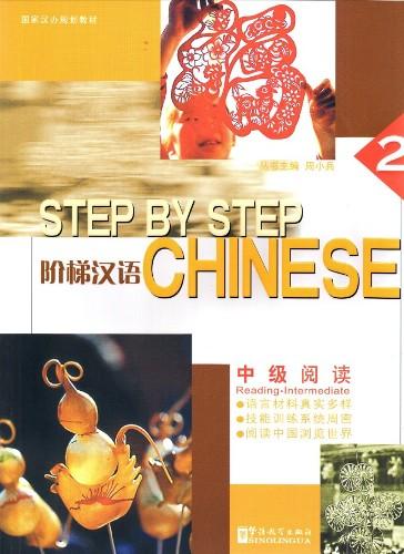 Step by Step Chinese — Intermediate Reading II 阶梯汉语：中级阅读（第二册）
