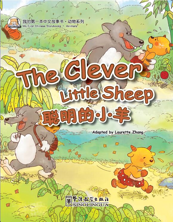 My First Chinese Storybooks: The Clever Little Sheep (English and Chinese Edition)