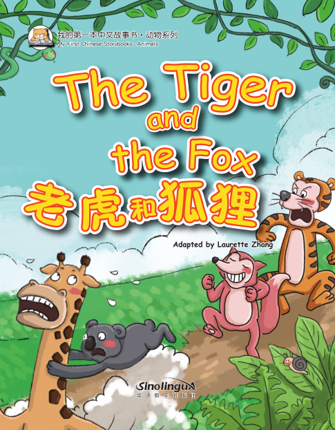 My First Chinese Storybooks: The Tiger and the Fox (English and Chinese Edition)