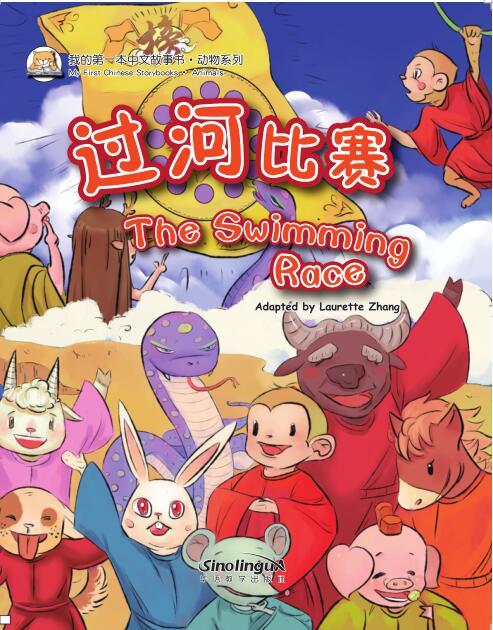 My First Chinese Storybooks: The Swimming Race (English and Chinese Edition)