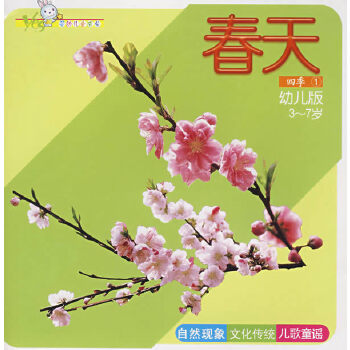 Yes 婴幼儿全成长·四季1：春天（幼儿版3-7岁） Four Seasons 1: Spring (Chinese Edition)