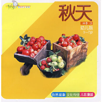 Yes 婴幼儿全成长·四季3：秋天（幼儿版3-7岁）Four Seasons 3: Autumn (Chinese Edition)