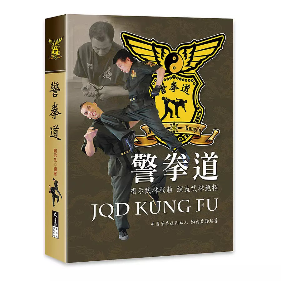 JQD Kung Fu 警拳道 (Traditional Chinese Edition)