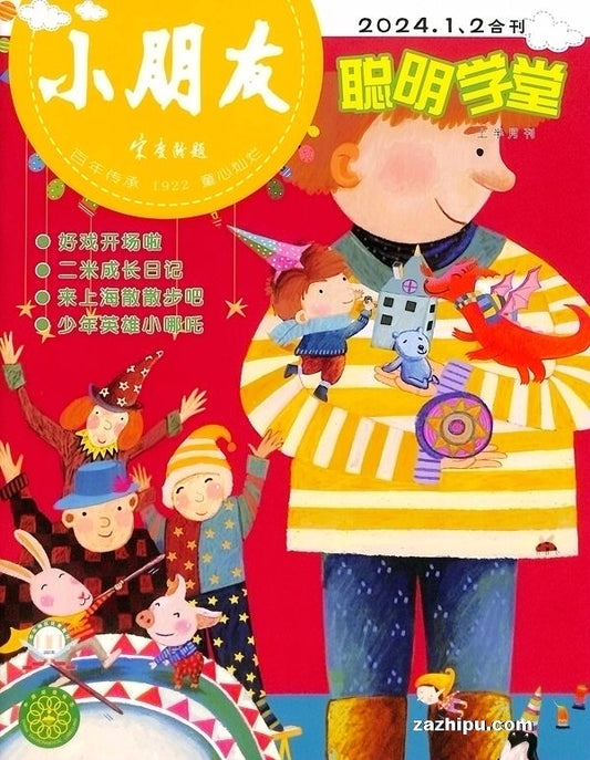 小朋友（上半月聪明学堂,下半月快乐手工） (Xiao Peng You / Little Friend) - Magazine