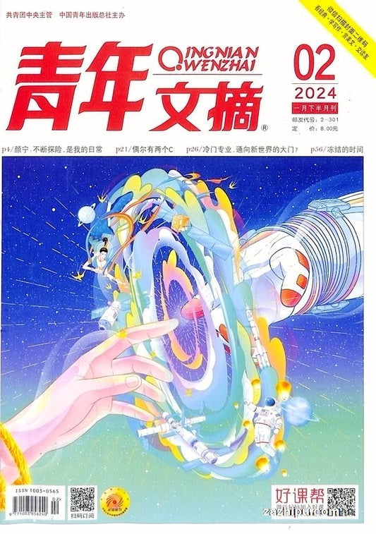 青年文摘 (Qingnian Wenzhai / Youth Literary Digest) - Magazine