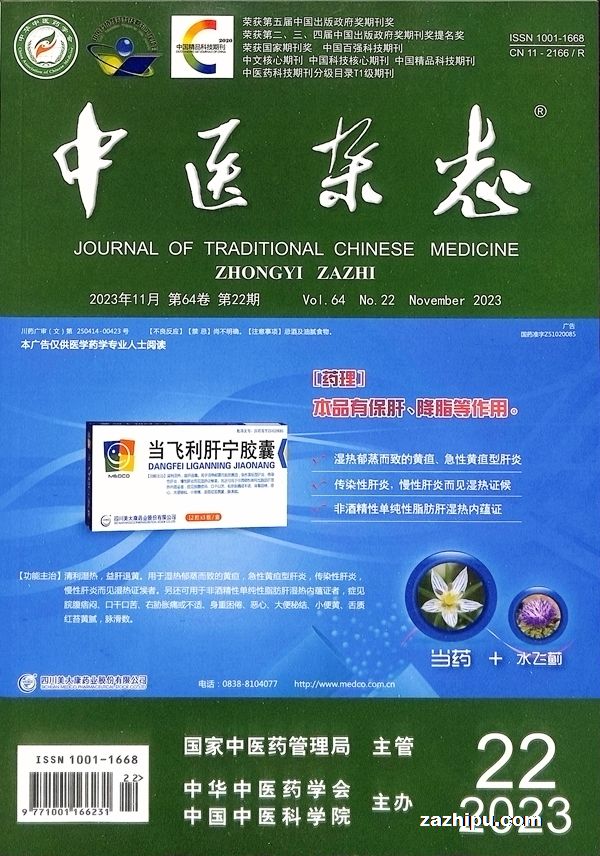 中医杂志 (Zhongyi Zazhi / Journal of Traditional Chinese Medicine) - Magazine