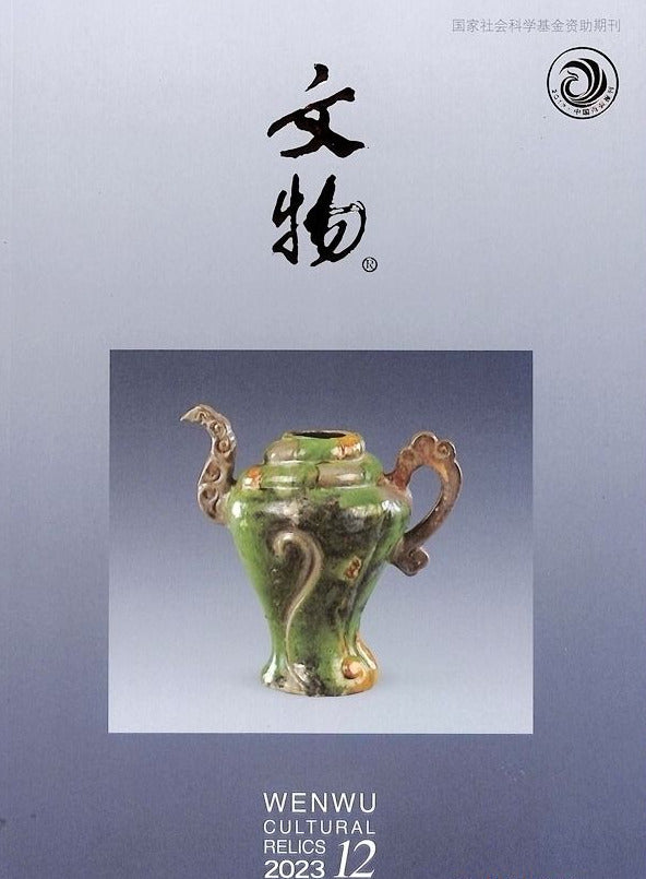 文物 (Wen Wu / Cultural Relics) - Magazine