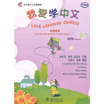 I Love Learning Chinese (for Primary School) (4) (Chinese Edition)