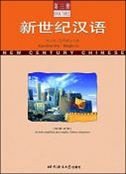 New Century Chinese (with Traditional and Simplified Characters): Vol. 3 (English and Chinese Edition)