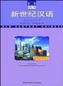 New Century Chinese, Textbook 2