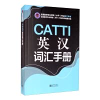 CATTI: English-Chinese Vocabulary Manual (English and Chinese Edition)