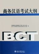 Outline of Business Chinese Test (With a CD) (Chinese Edition)
