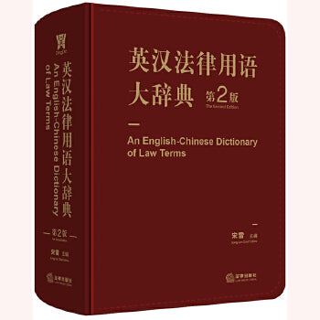 An English-Chinese Dictionary of Law Terms (2nd Edition) – China Books