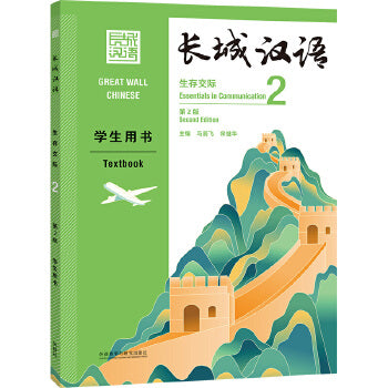 Great Wall Chinese: Essentials in Communication 2 Textbook (Second Edition)