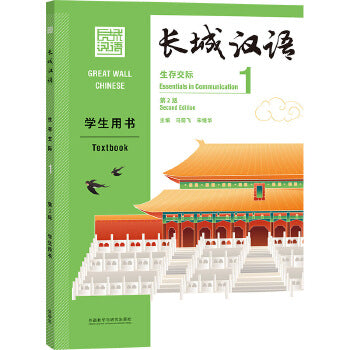 Great Wall Chinese: Essentials in Communication 1 Textbook (Second Edition)
